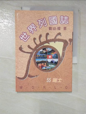【書寶二手書T3／旅遊_GZW】瑞士-世界列國誌５５_劉必權