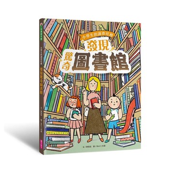 小學生的調查任務：發現驚奇圖書館