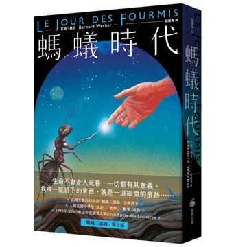 螞蟻時代【全新譯本】