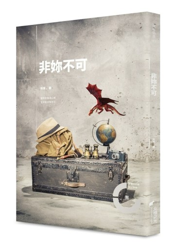 非妳不可（限）[二手書_良好]