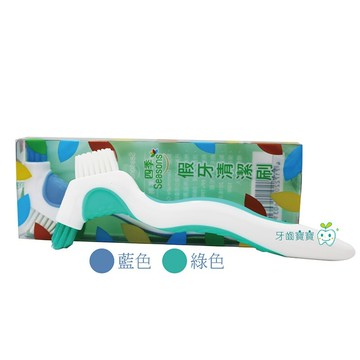 【牙齒寶寶】四季 Seasons 活動假牙 矯正維持器 清潔刷一支