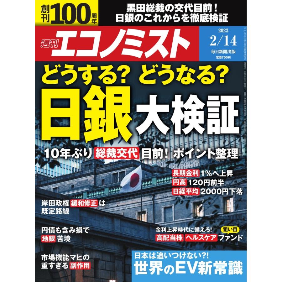 週刊エコノミスト 2023年2月14日号 電子書籍版   週刊エコノミスト編集部