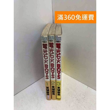 【雷根360免運】【送贈品】電光石火BOYS 1-3集 #七成新 #九成新【P-W1923】