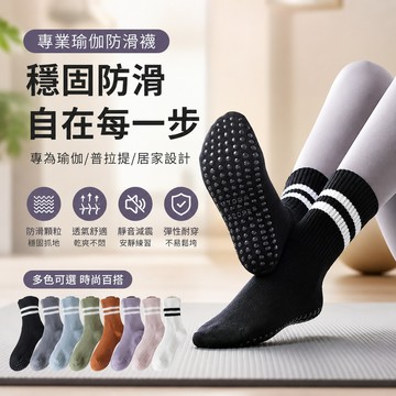 運動襪🐏止滑瑜伽襪 襪子 止滑襪 防滑襪 瑜伽襪 健身襪 學生襪 女生襪子 素色襪子 防摔襪 健身襪 中筒襪 踝襪