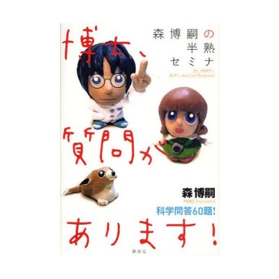 博士、質問があります! 森博嗣の半熟セミナ 科学問答60題! | LINE