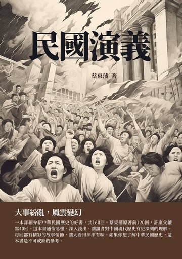 【電子書】民國演義：大事紛亂，風雲變幻