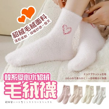 【好買購物】【快速到貨】韓系 愛心 仿水貂絨 毛絨襪 中筒襪 少女襪 甜美襪 秋冬襪 地板襪 保暖襪 絨毛襪 襪子