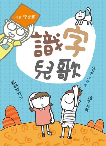 【電子書】識字兒歌