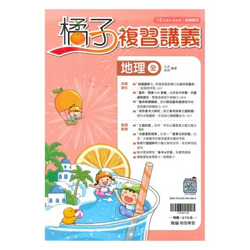 翰林國中橘子複習講義地理(全)