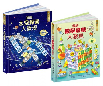 核心素養學習最佳讀物 小翻頁大發現套書 2（我的數學遊戲大發現＋我的太空探索大發現）【城邦讀書花園】