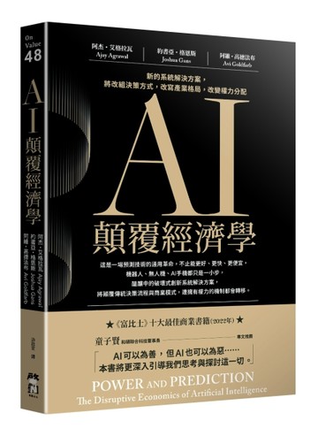 AI顛覆經濟學：新的系統解決方案，將改組決策方式，改寫產業格局，改變權力分配[二手書_良好]