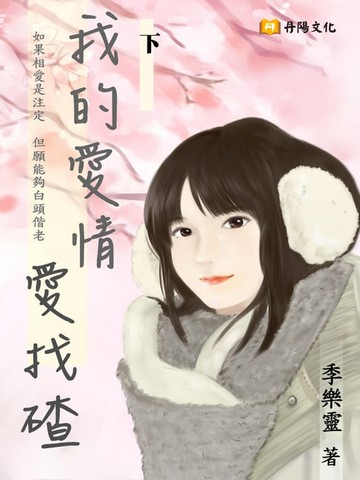 【電子書】我的愛情愛找碴：如果相愛是注定，但願能夠白頭偕老 下 (共3冊)