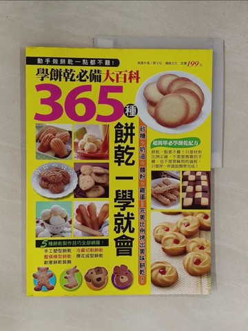 【書寶二手書T1／餐飲_Y67】365種餅乾一學就會_郭士弘