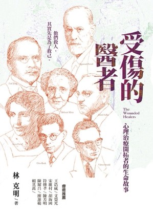 受傷的醫者：心理治療開拓者的生命故事[二手書_全新]