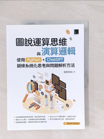 【書寶二手書T1／電腦_Y1Y】圖說運算思維與演算邏輯：使用Python+ChatGPT，訓練系統化思考與問題解析方法_榮欽科技