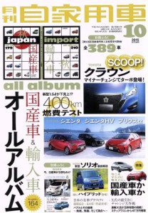  月刊自家用車(２０１５年１０月号) 月刊誌／内外出版社