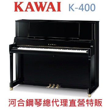 KAWAI K-400/超值盛典大特價 河合直立鋼琴 日本原裝 一號琴K400【河合鋼琴總代理直營特販】慶祝本店單一品牌鋼琴/電鋼琴銷售突破2000台!!! 年度特賣大優惠!
