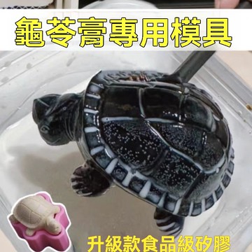 新款小烏龜模具 烏龜模具 龜苓膏模具 燒僊草模具 食品級模具 硅膠模具 diy龜苓膏 烘焙模具 烏龜造型模具
