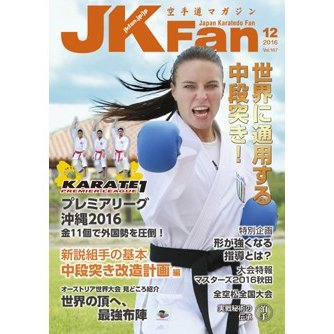 空手道マガジンJKFan2016年12月号