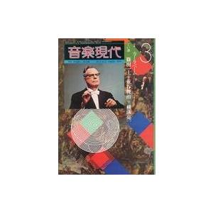 中古音楽雑誌 音楽現代 1974年3月号