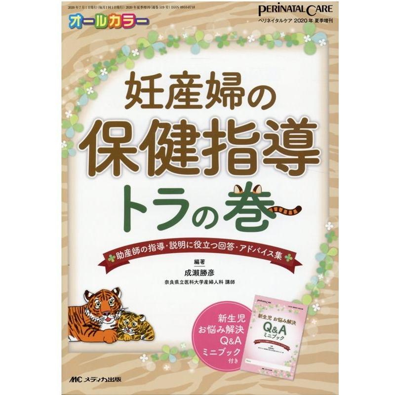 妊産婦の保健指導トラの巻 助産師の指導・説明に役立つ回答・アドバイス集 オールカラー