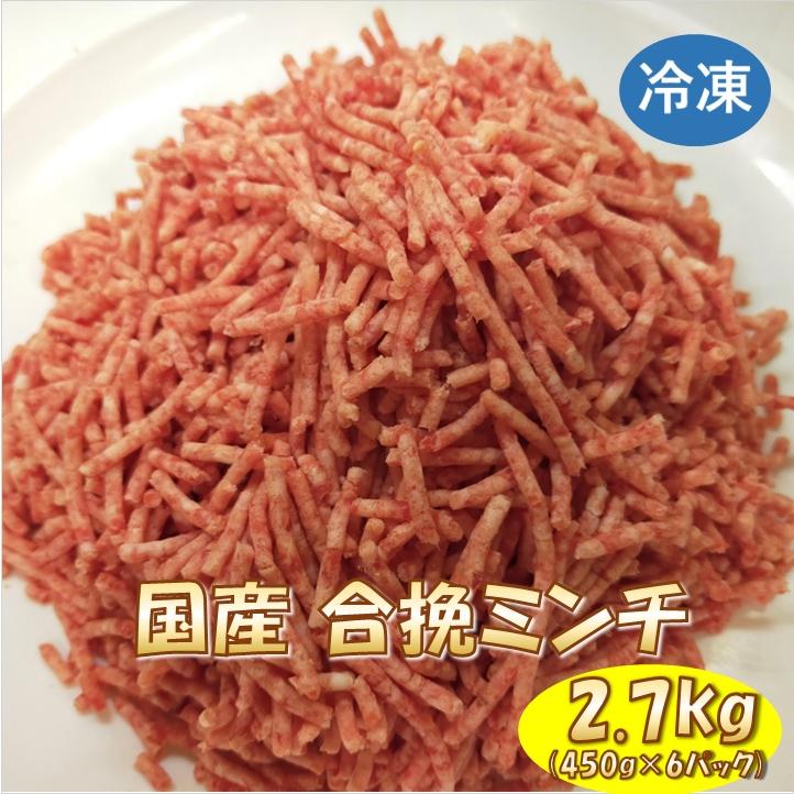 国産 合挽 ミンチ肉 2.7kg (450g×6パック) 国産牛5：国産豚5 