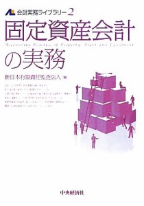  固定資産会計の実務 会計実務ライブラリー２／新日本有限責任監査法人