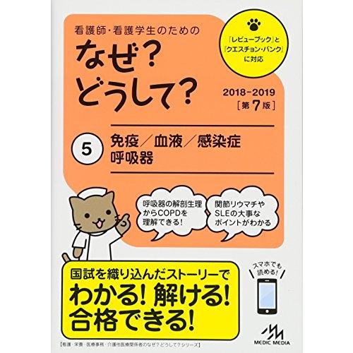 看護師・看護学生のためのなぜ どうして 2018-2019 免疫 血液 感染症 呼吸器