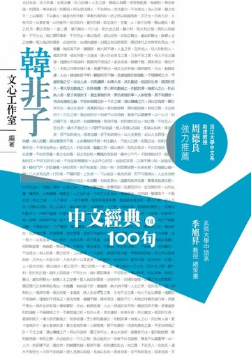 【電子書】中文經典100句：韓非子