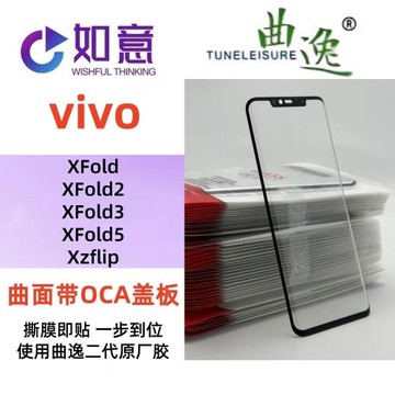 曲逸適用于vivoXFold XFold2XFold3 XFold5 Xzflip折疊外屏蓋板