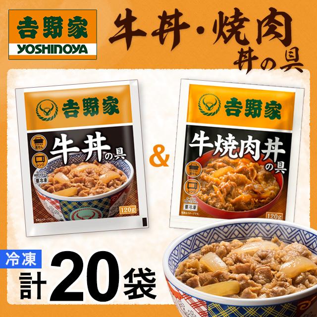 吉野家 牛丼の具10食牛焼肉丼の具10食セット 計20食入 食品 真空パック 惣菜 レトルト 簡単調理