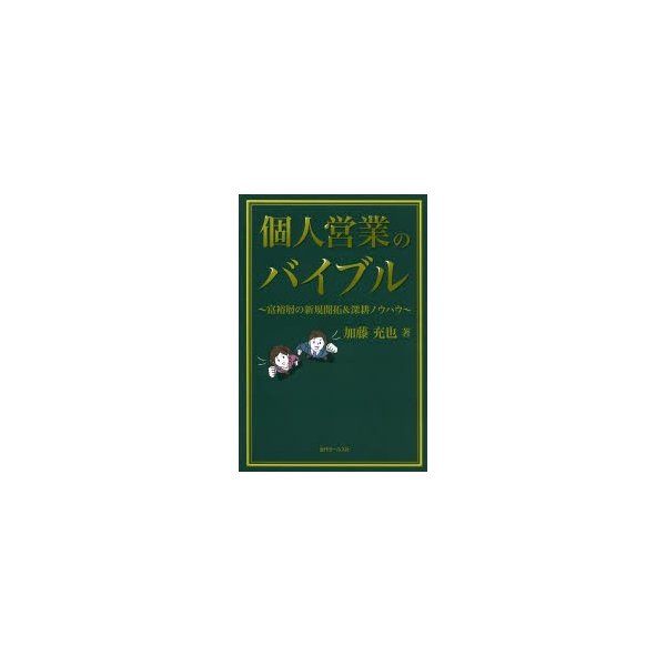 個人営業のバイブル 富裕層の新規開拓 深耕ノウハウ