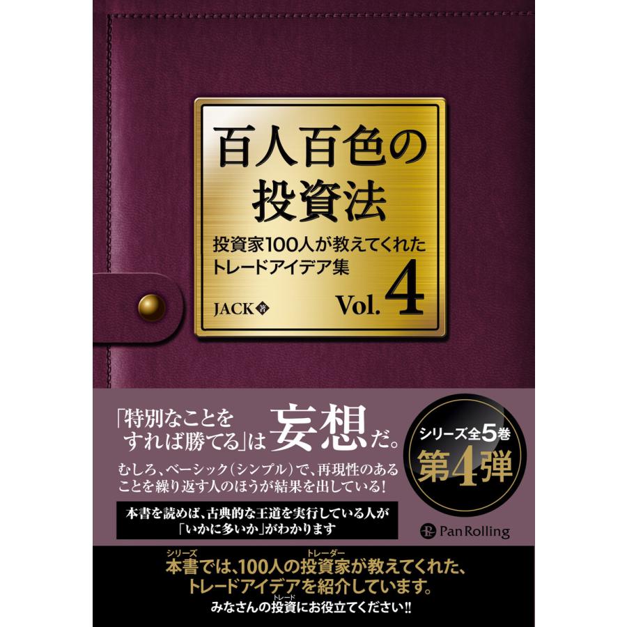 百人百色の投資法 投資家100人が教えてくれたトレードアイデア集 Vol.4