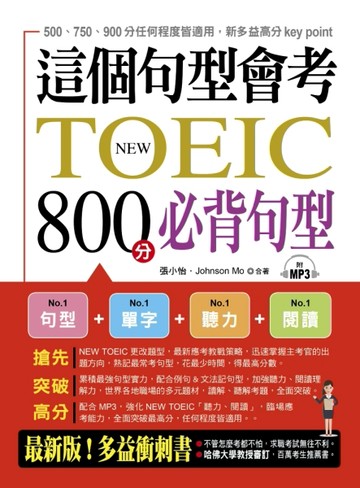 這個句型會考：NEW TOEIC 800分必背句型[二手書_良好]