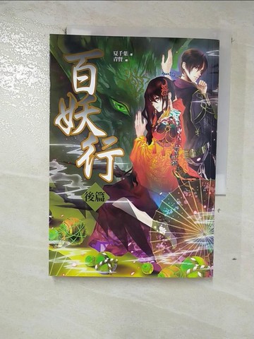 【書寶二手書T3／一般小說_GLU】百妖行 後篇：飛上天宮當女神！（完）_夏千葉