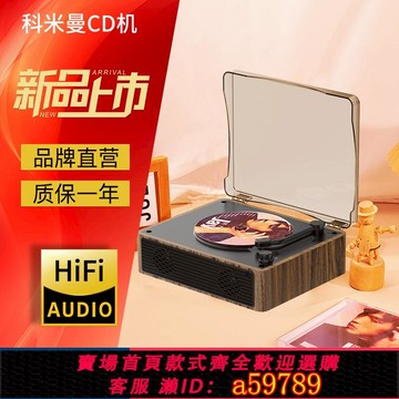 【台灣公司 可打統編】科米曼復古cd機播放機藍牙音響唱片光碟專輯音樂播放器節日禮物
