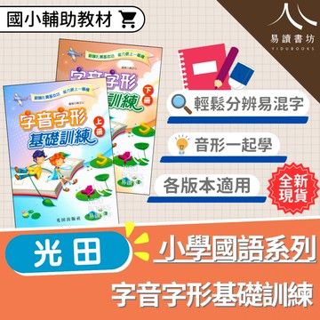 〔國小寫作〕光田國小-字音字形基礎訓練 上/下冊 語文能力養成 基礎字音字形鞏固練習本語文基礎扎實必備  現貨 快速出貨 易讀書坊 升學網路書店