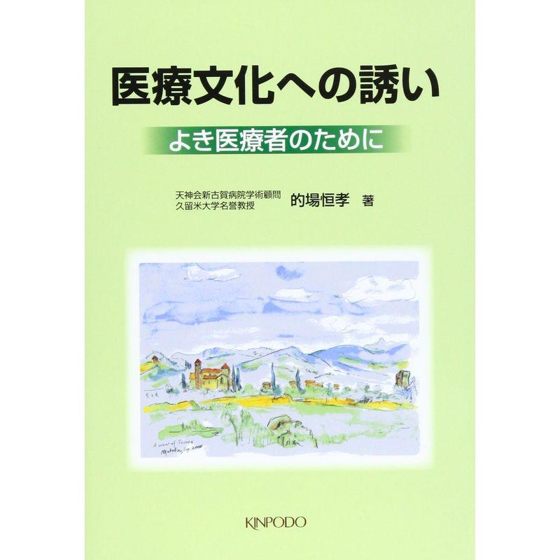 医療文化への誘い?よき医療者のために