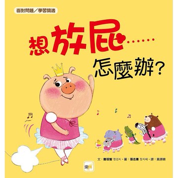 東雨  迷繪本110  想放屁……怎麼辦？品格教育繪本：面對問題／學習調適   大醬童書專賣店