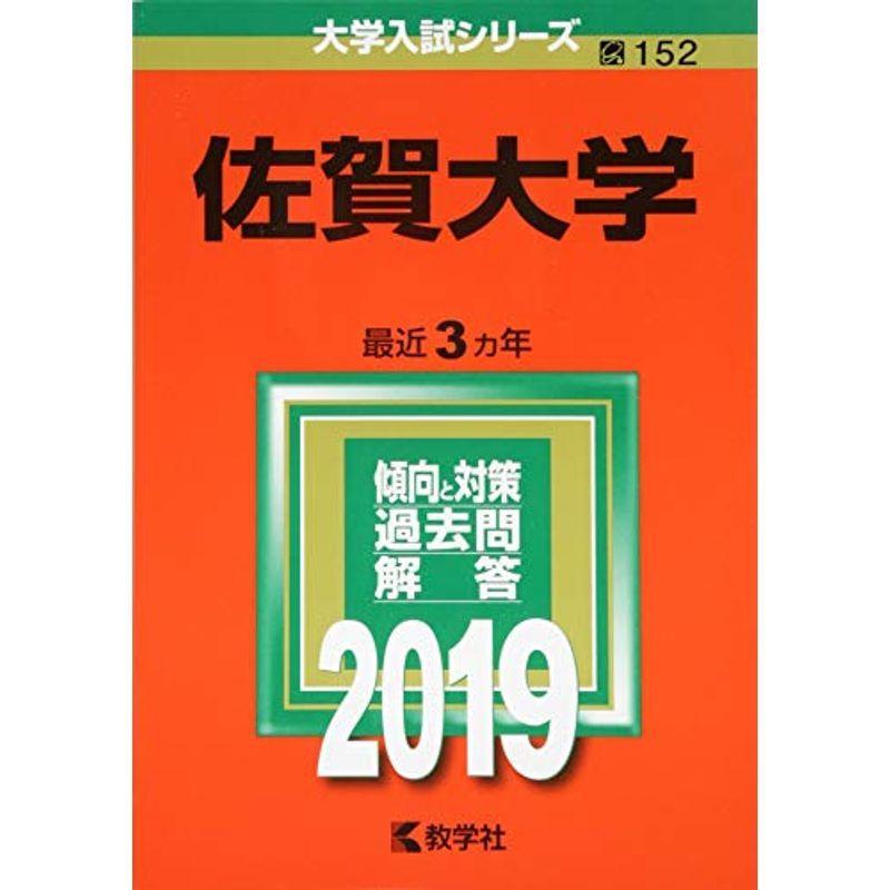 佐賀大学 (2019年版大学入試シリーズ)