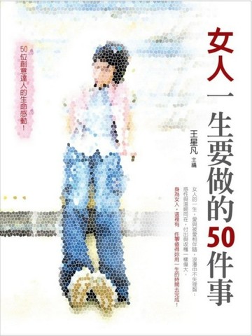 女人一生要做的50件事[二手書_全新]