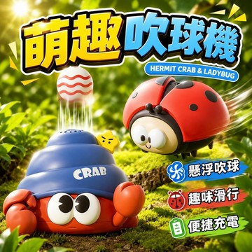 台灣現貨🐯萌趣吹球機 懸浮球 USB充電 慣性車 懸浮球玩具 吹球玩具 寄居蟹 七星瓢蟲 趣味玩具 解壓玩具 兒童玩具