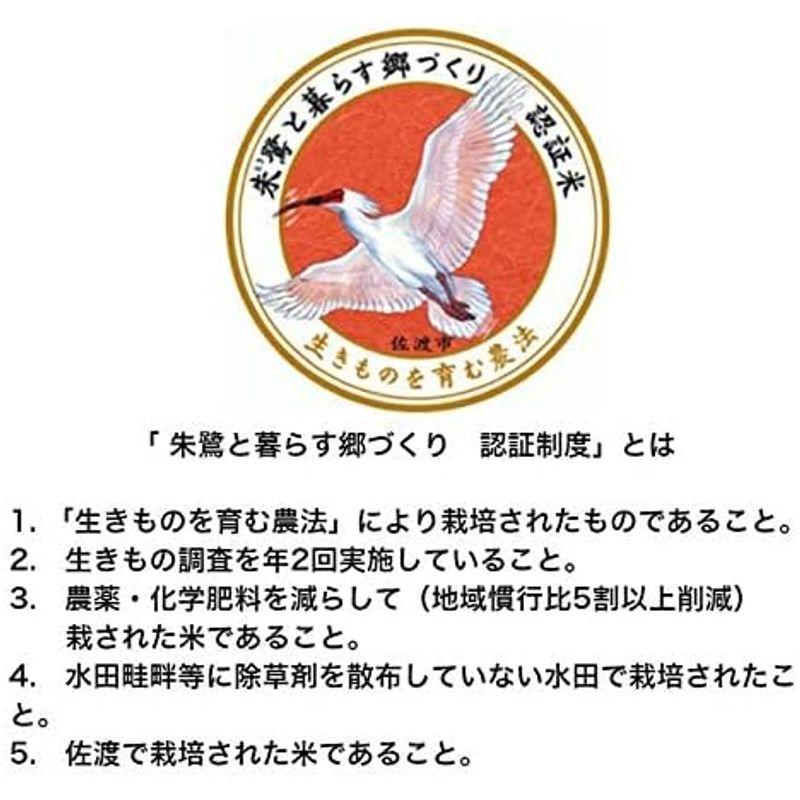 新米 精米 新潟県 佐渡産 コシヒカリ 朱鷺と暮らす郷 令和4年産 白米 米 コメ （5?×1袋）