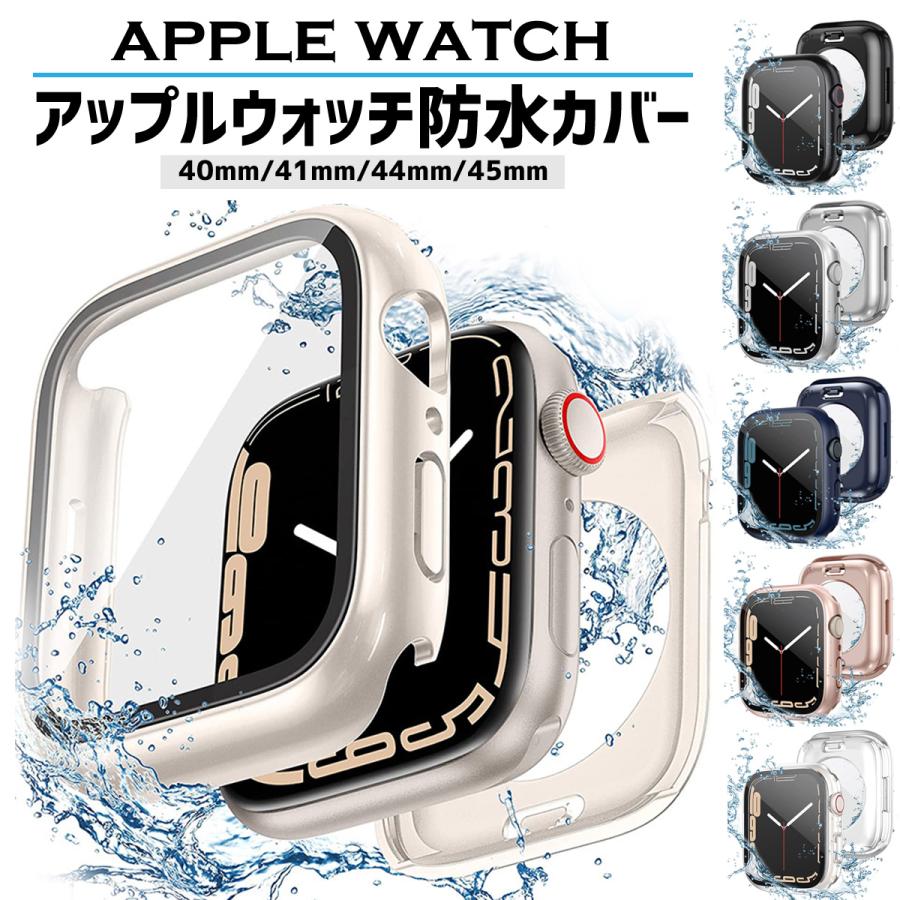 アップルウォッチ カバー ケース 防水 全面 40mm 44mm 41mm 45mm