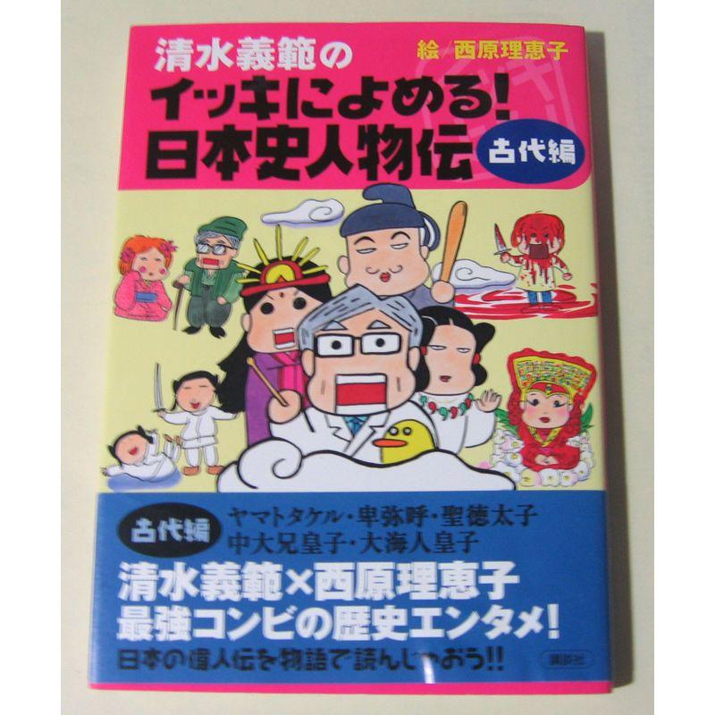 清水義範のイッキによめる 日本史人物伝 古代編