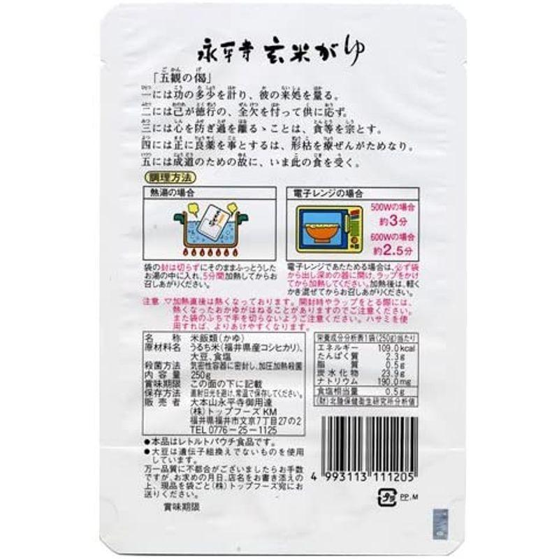 永平寺 玄米がゆ 250g 10個セット