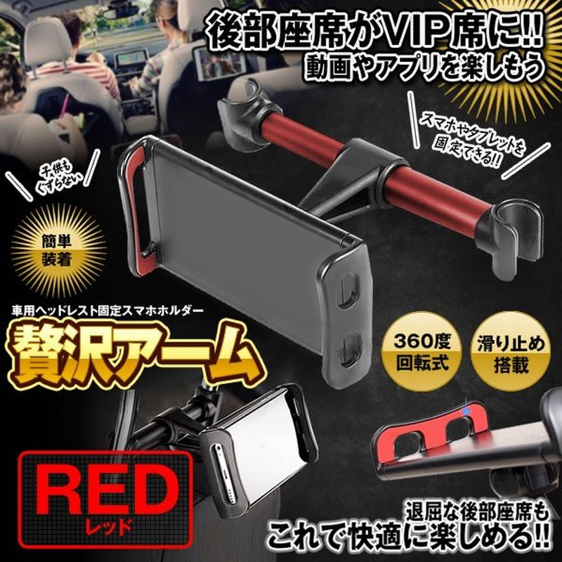 キーホルダーレッド 車載 タブレットホルダー ヘッドレスト取付用 スマホ 後部座席用 360度 Zeitakuhol Rd 通販 Lineポイント最大0 5 Get Lineショッピング