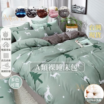 隔日到店【MOFE】A類裸睡床包四件組 雙人床包 柔軟親膚舒適裸睡 可熱烘 標準加大雙人床單被套組 單人床包 床包組