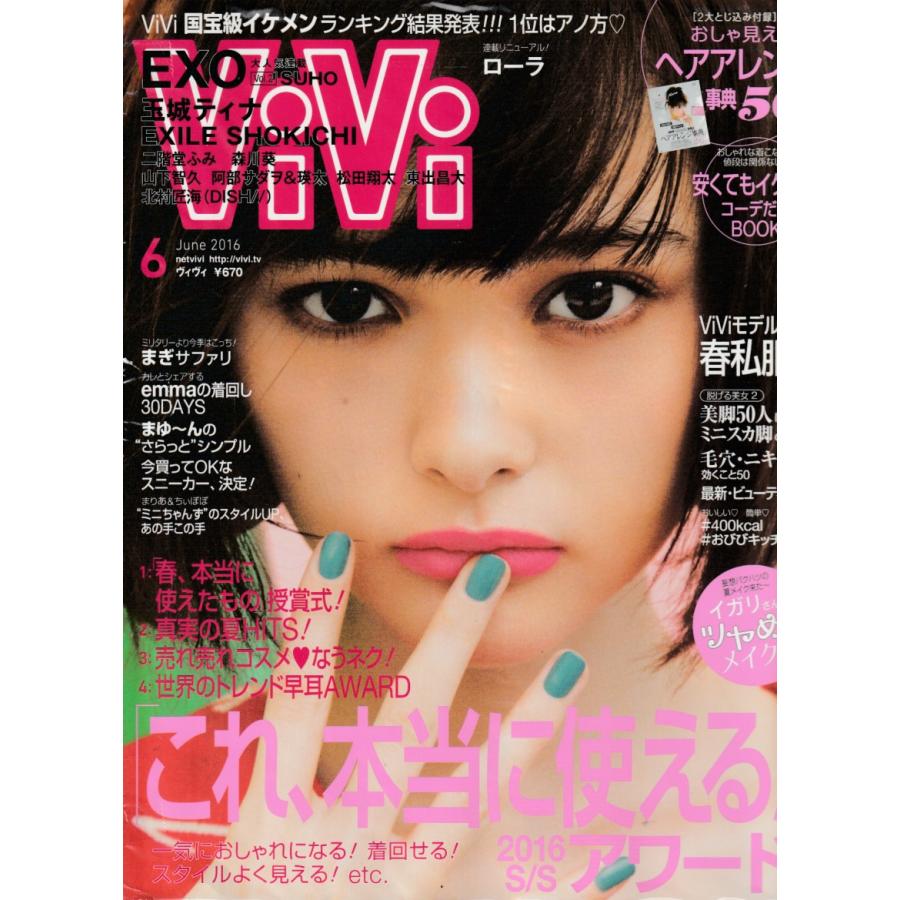 ViVi　2016年6月号　雑誌　ヴィヴィ