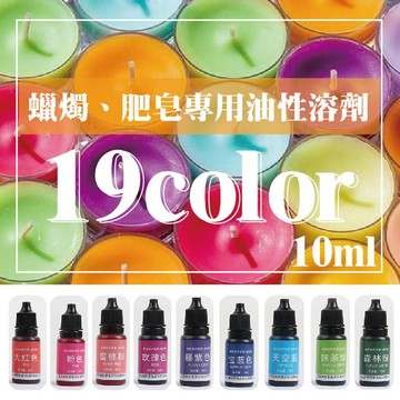 DIY材料 5入一組 全新色系 蠟燭專用油性顏料10ml 共19色 染蠟液體顏料 油溶性顏料 蠟燭專用 肥皂專用 蠟燭材料